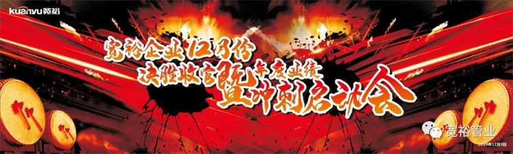 宽裕企业12月决胜收官之战正式启动！