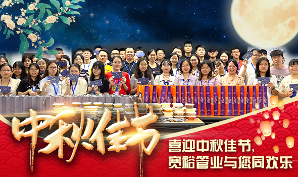 喜迎中秋佳节,宽裕管业与您同欢乐